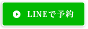 LINEで予約